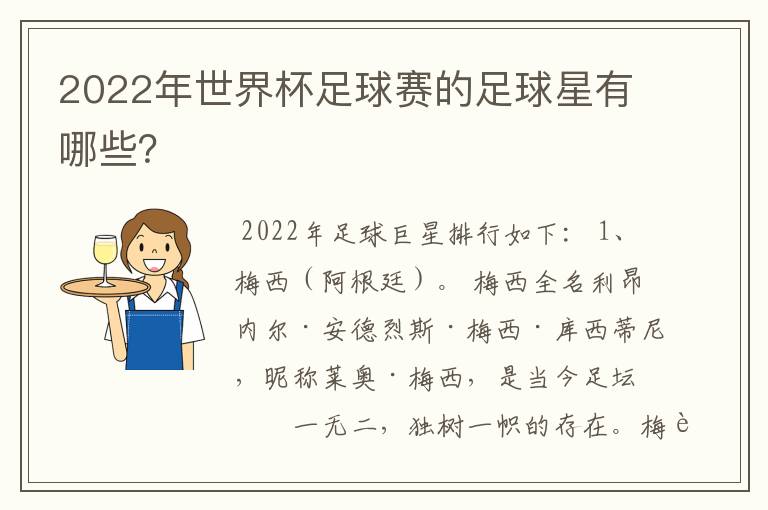 2022年世界杯足球赛的足球星有哪些？