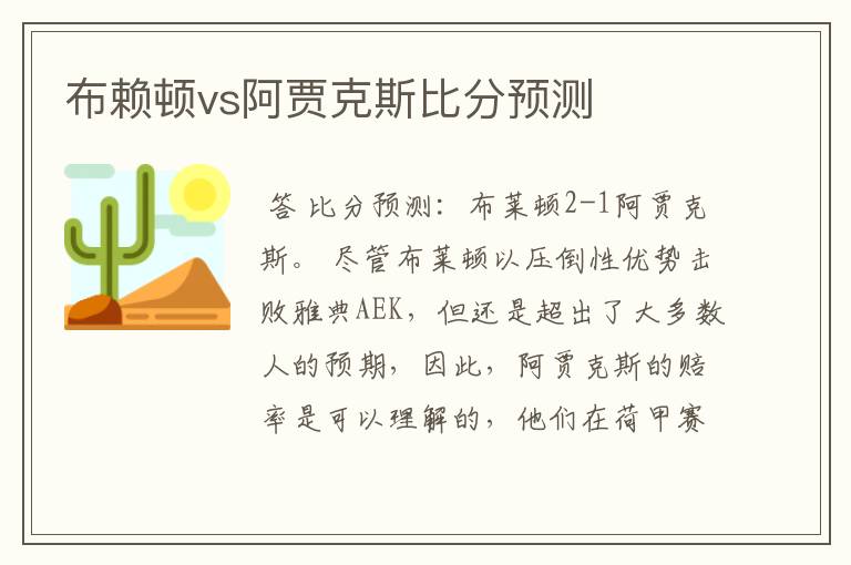 布赖顿vs阿贾克斯比分预测