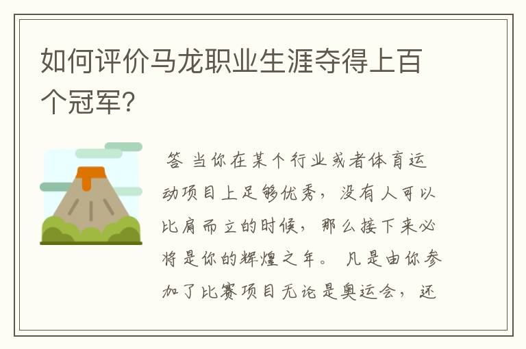 如何评价马龙职业生涯夺得上百个冠军？