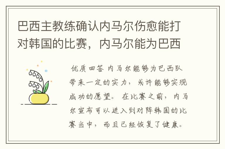 巴西主教练确认内马尔伤愈能打对韩国的比赛，内马尔能为巴西队带来什么？