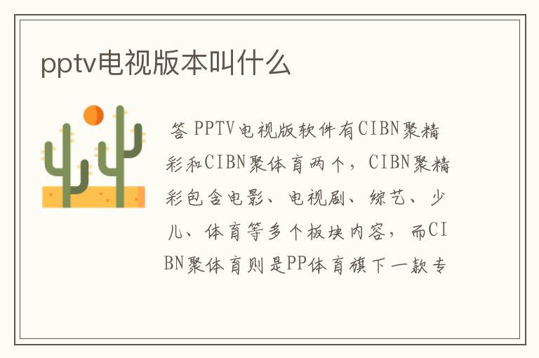 pptv电视版本叫什么