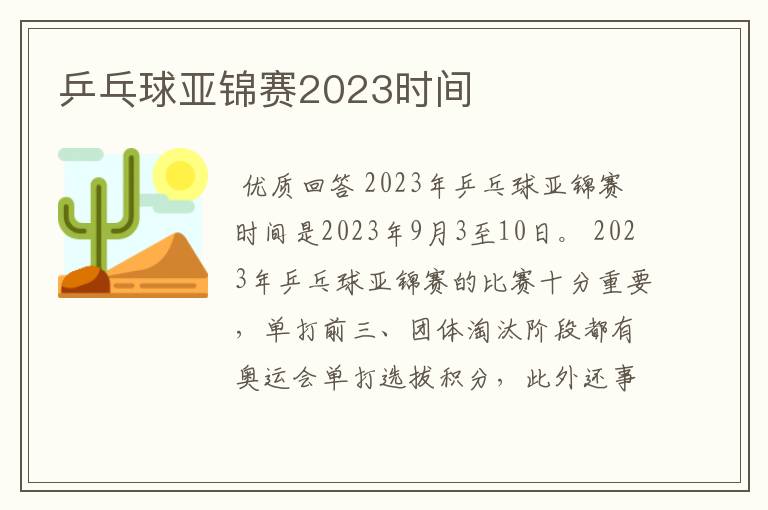 乒乓球亚锦赛2023时间