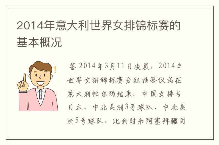 2014年意大利世界女排锦标赛的基本概况