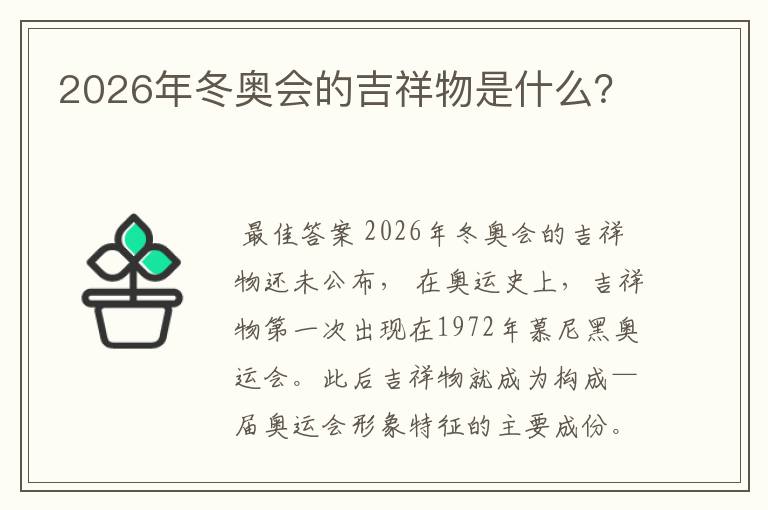 2026年冬奥会的吉祥物是什么？