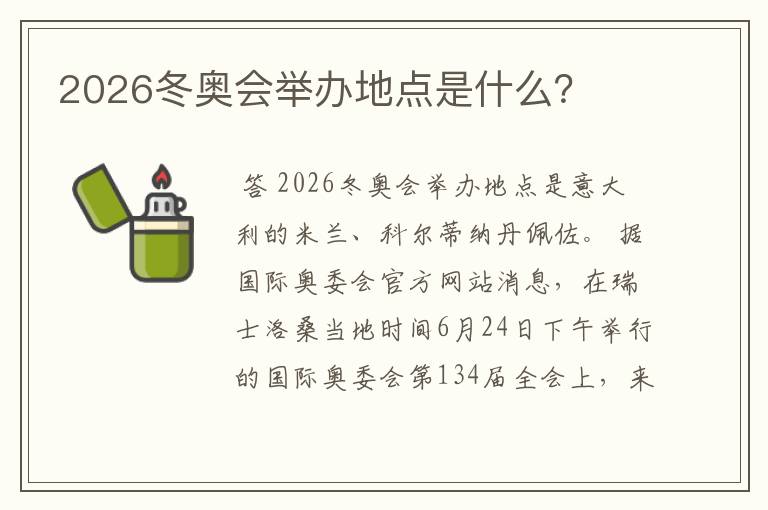 2026冬奥会举办地点是什么？