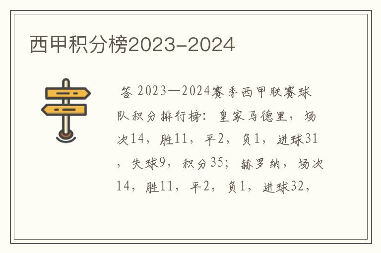 西甲积分榜2023-2024