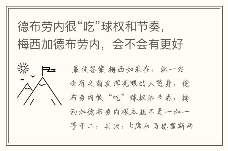 德布劳内很“吃”球权和节奏，梅西加德布劳内，会不会有更好的效果？