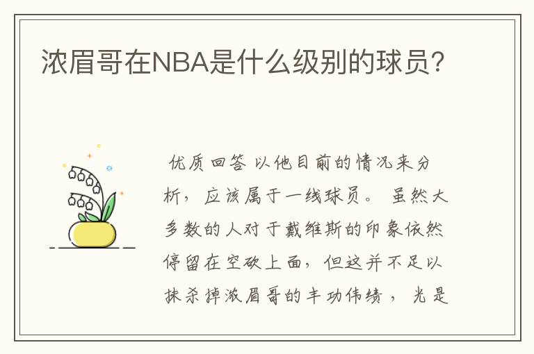 浓眉哥在NBA是什么级别的球员？