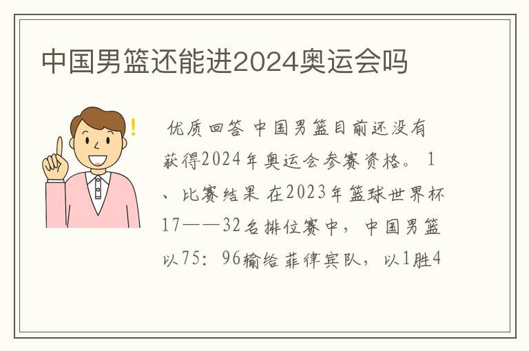 中国男篮还能进2024奥运会吗