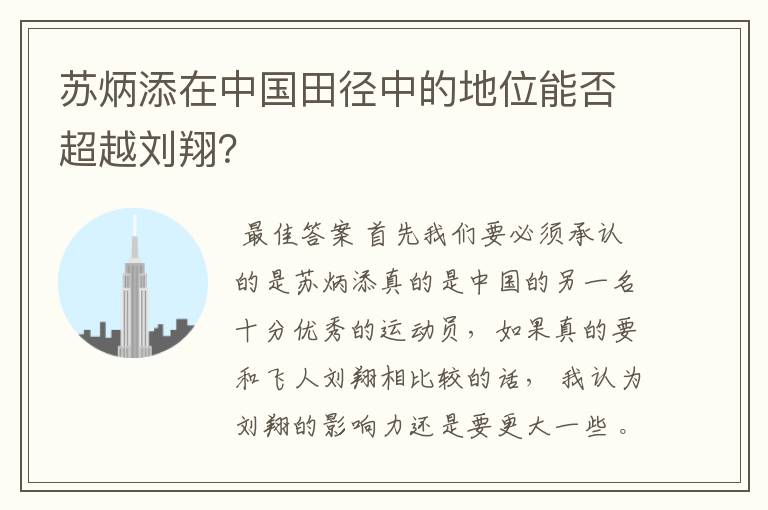 苏炳添在中国田径中的地位能否超越刘翔？