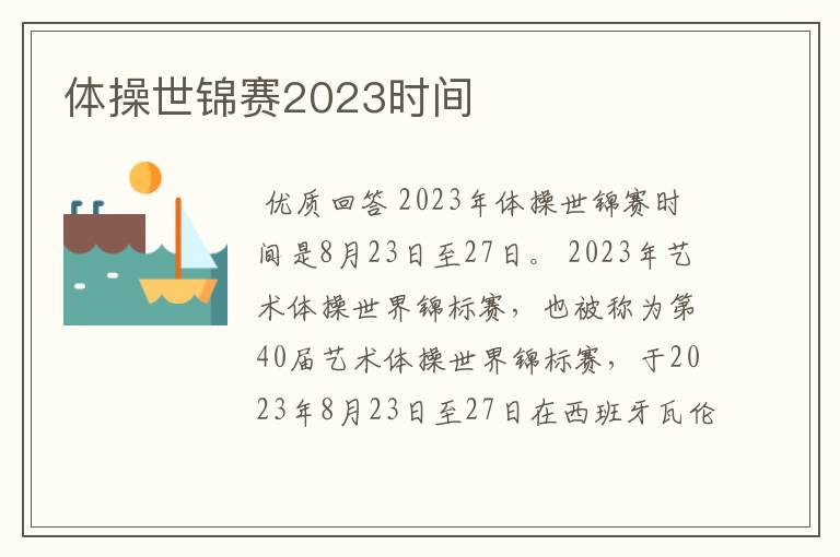 体操世锦赛2023时间