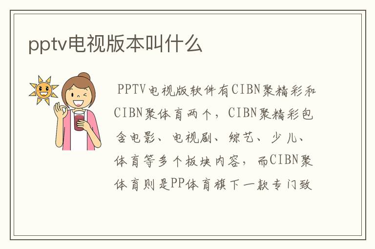 pptv电视版本叫什么