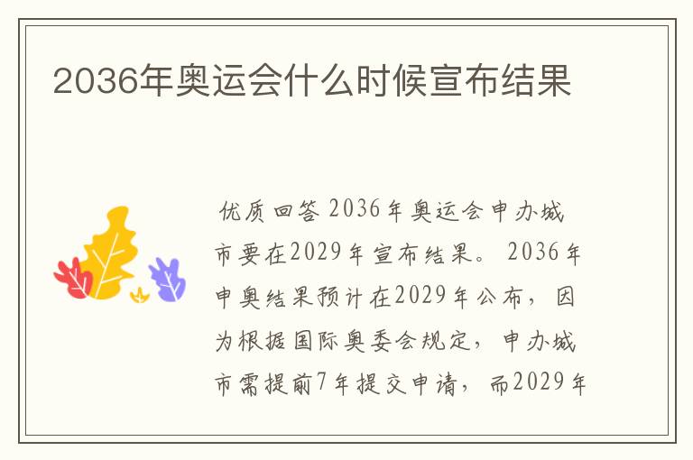 2036年奥运会什么时候宣布结果