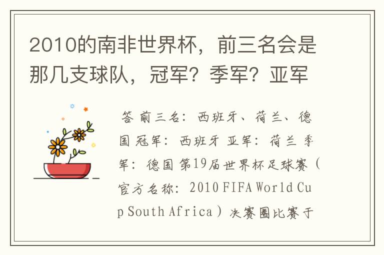 2010的南非世界杯，前三名会是那几支球队，冠军？季军？亚军？