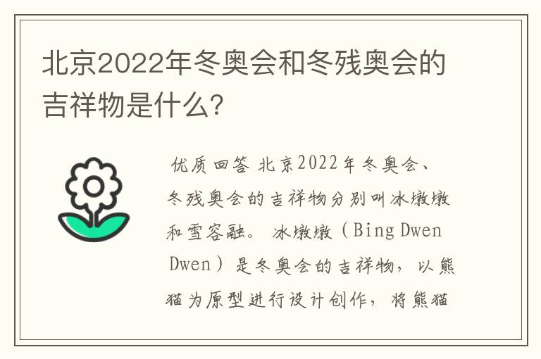 北京2022年冬奥会和冬残奥会的吉祥物是什么？