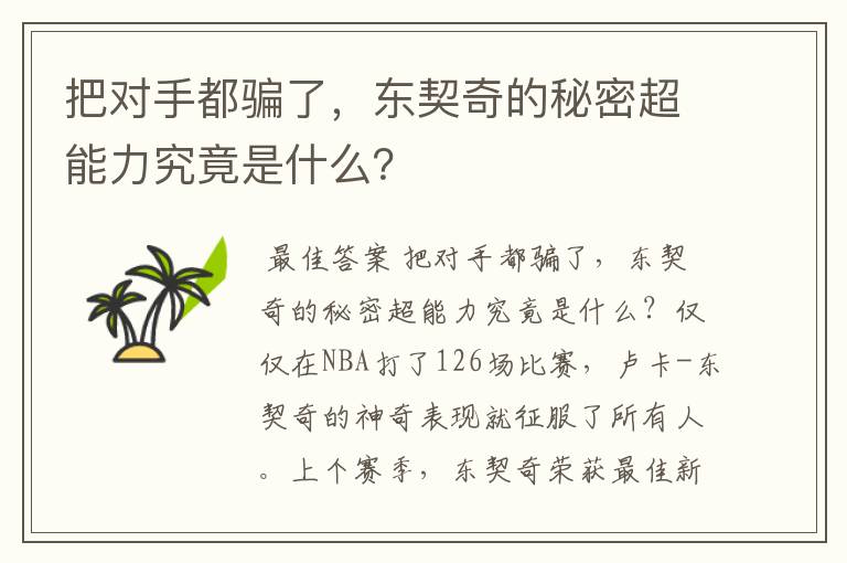 把对手都骗了，东契奇的秘密超能力究竟是什么？