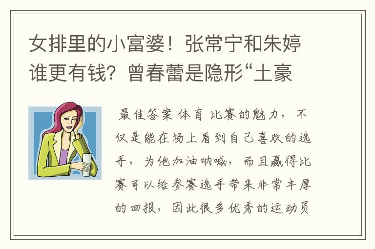 女排里的小富婆！张常宁和朱婷谁更有钱？曾春蕾是隐形“土豪”