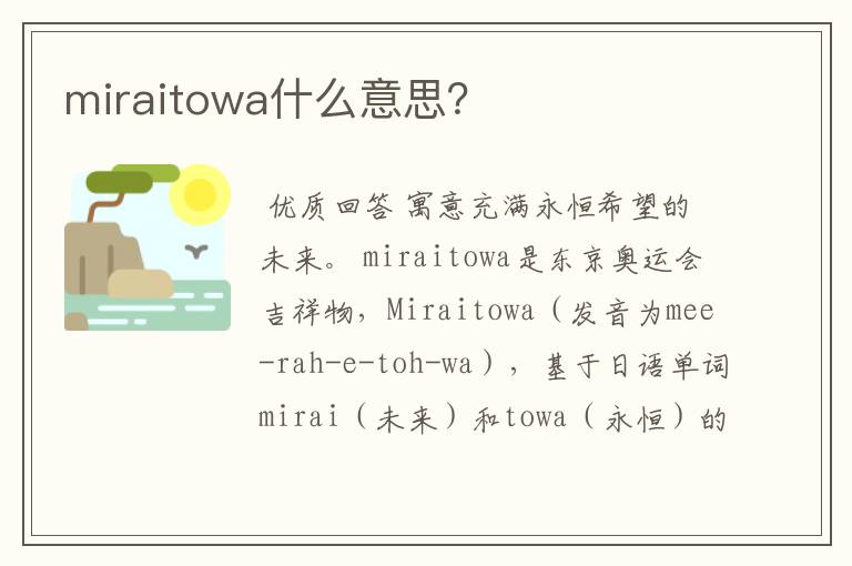 miraitowa什么意思？