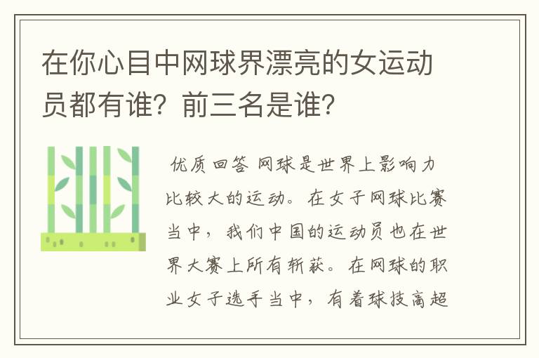 在你心目中网球界漂亮的女运动员都有谁？前三名是谁？