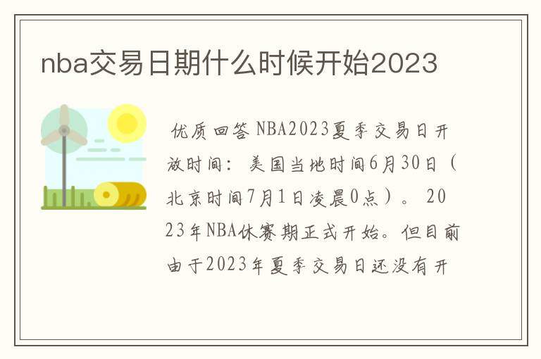 nba交易日期什么时候开始2023