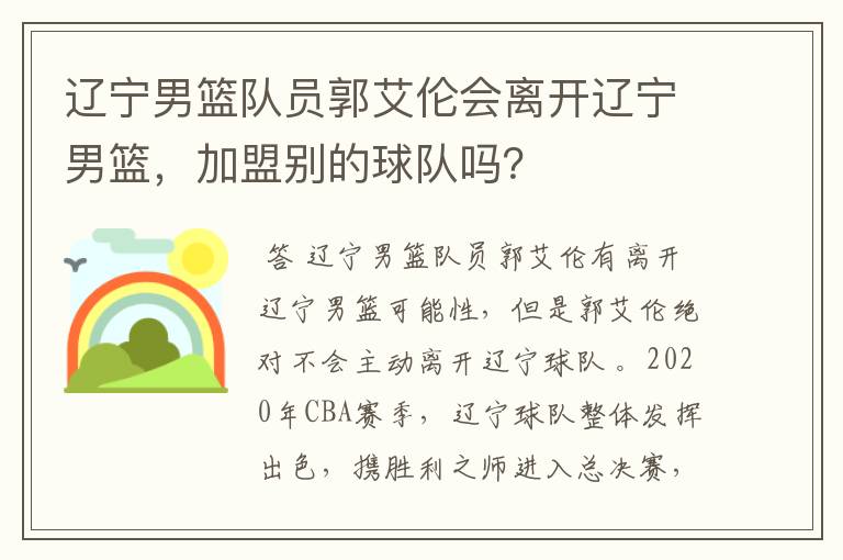 辽宁男篮队员郭艾伦会离开辽宁男篮，加盟别的球队吗？