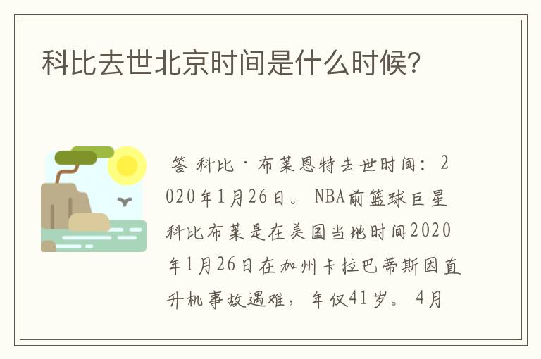 科比去世北京时间是什么时候？