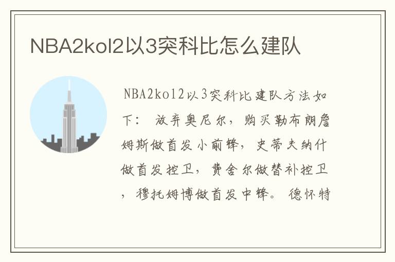 NBA2kol2以3突科比怎么建队