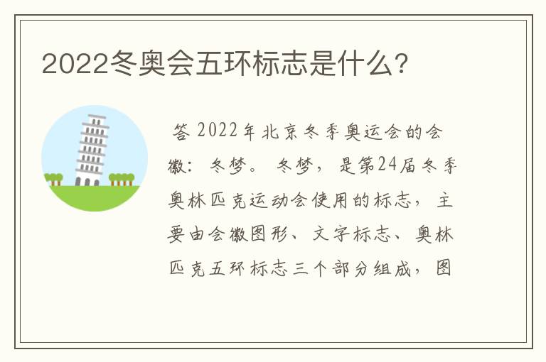 2022冬奥会五环标志是什么?