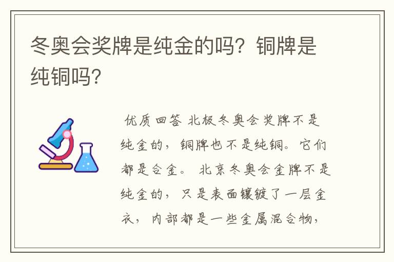 冬奥会奖牌是纯金的吗？铜牌是纯铜吗？