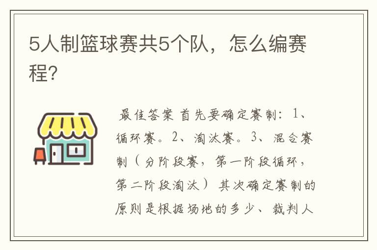 5人制篮球赛共5个队，怎么编赛程？