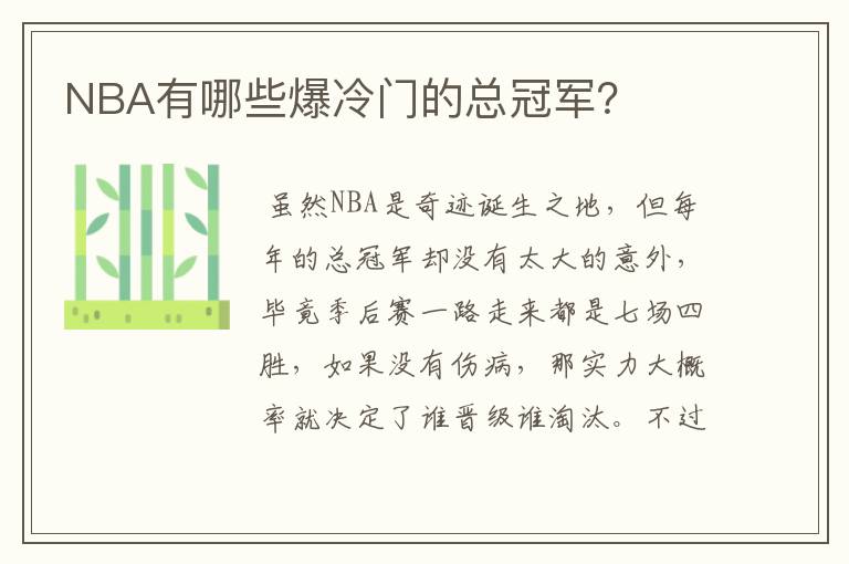 NBA有哪些爆冷门的总冠军？