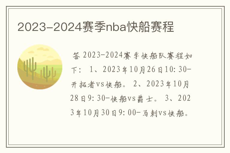 2023-2024赛季nba快船赛程