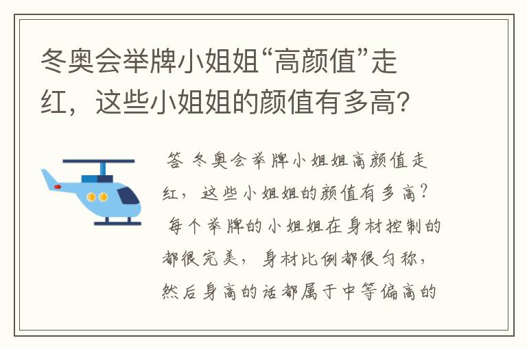 冬奥会举牌小姐姐“高颜值”走红，这些小姐姐的颜值有多高？