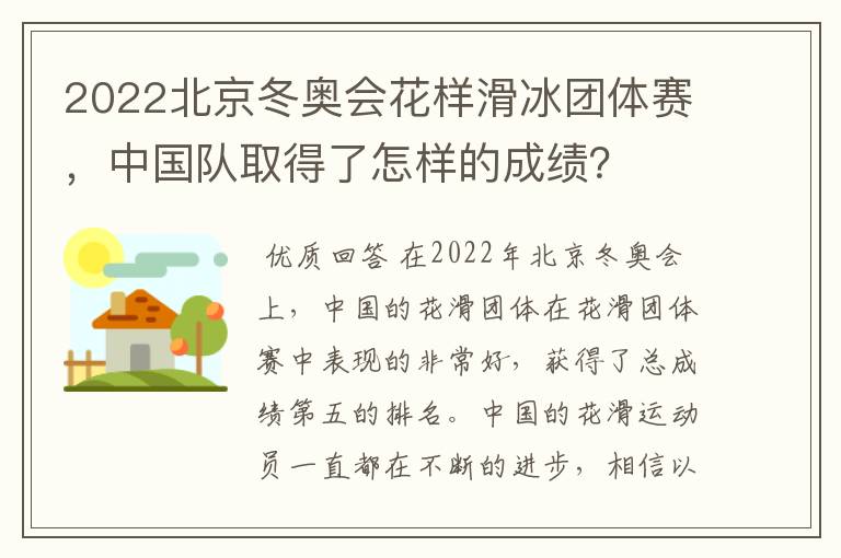 2022北京冬奥会花样滑冰团体赛，中国队取得了怎样的成绩？