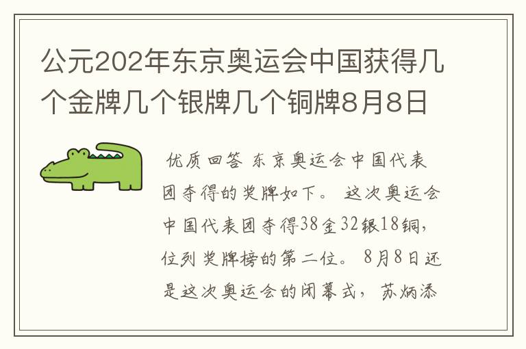 公元202年东京奥运会中国获得几个金牌几个银牌几个铜牌8月8日截止？