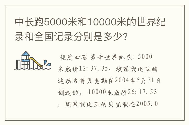 中长跑5000米和10000米的世界纪录和全国记录分别是多少?