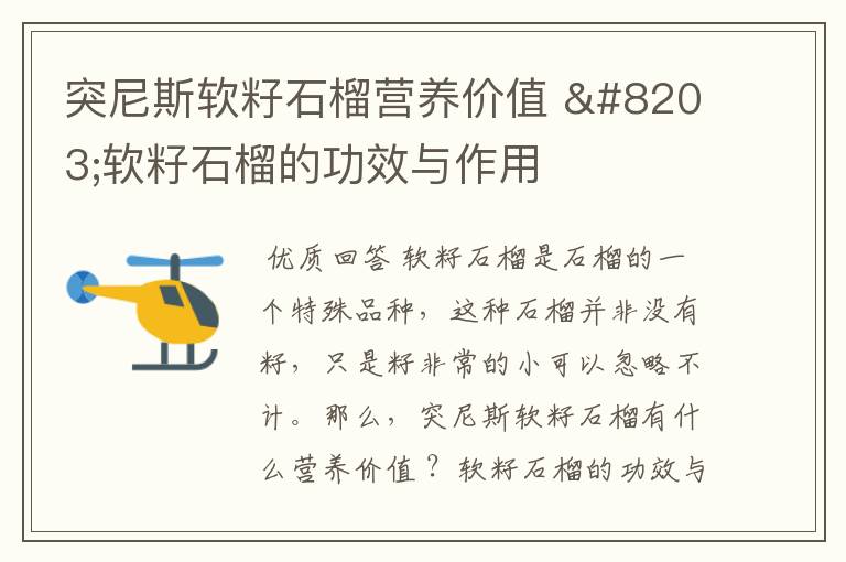 突尼斯软籽石榴营养价值 ​软籽石榴的功效与作用