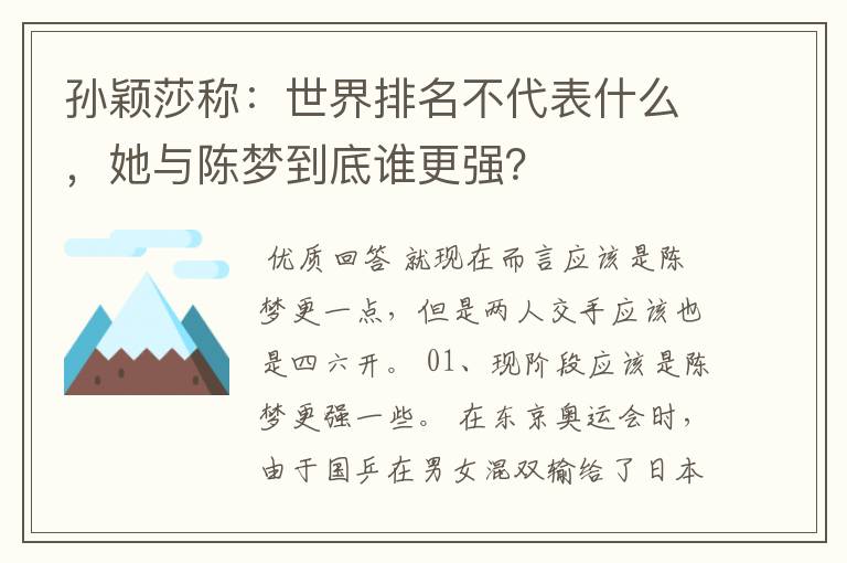 孙颖莎称：世界排名不代表什么，她与陈梦到底谁更强？