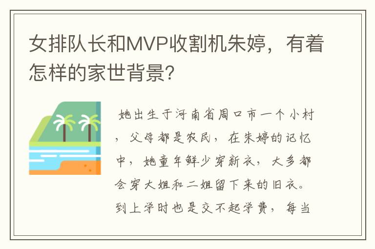 女排队长和MVP收割机朱婷，有着怎样的家世背景？