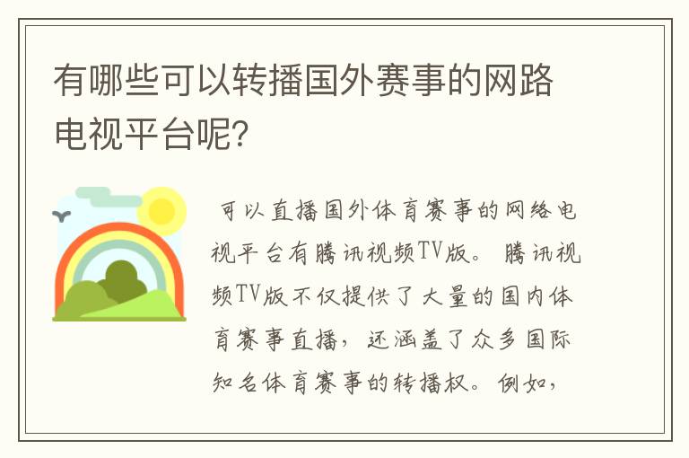 有哪些可以转播国外赛事的网路电视平台呢？