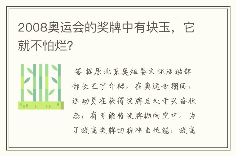 2008奥运会的奖牌中有块玉，它就不怕烂？