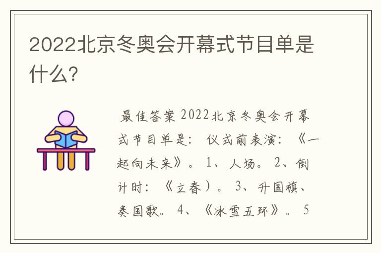 2022北京冬奥会开幕式节目单是什么？