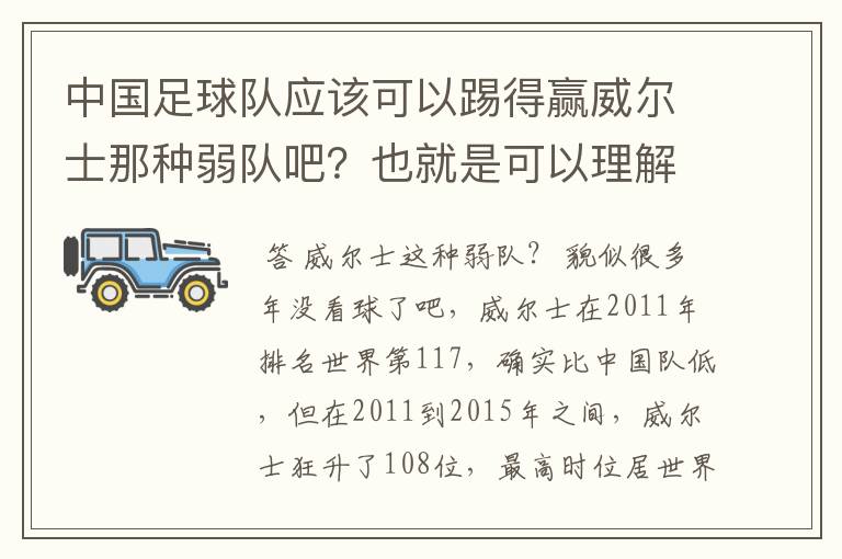 中国足球队应该可以踢得赢威尔士那种弱队吧？也就是可以理解中国如果参加欧洲杯 可以进到至少四强！