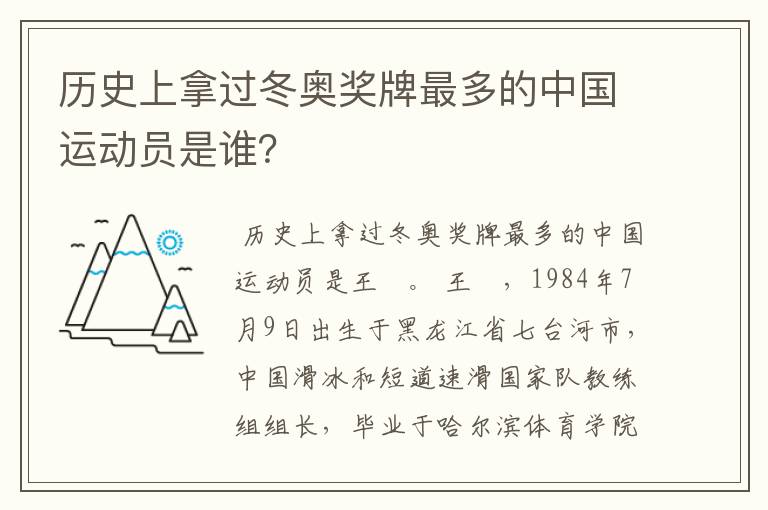 历史上拿过冬奥奖牌最多的中国运动员是谁？