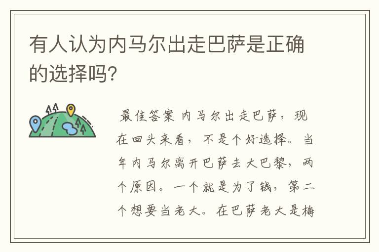 有人认为内马尔出走巴萨是正确的选择吗？