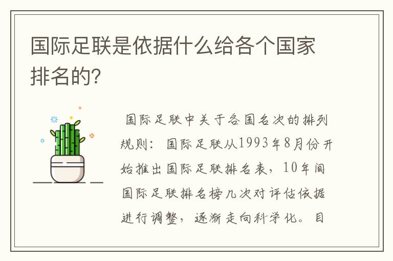 国际足联是依据什么给各个国家排名的？