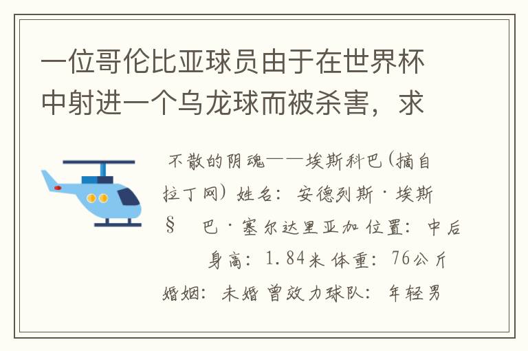 一位哥伦比亚球员由于在世界杯中射进一个乌龙球而被杀害，求问有关这件事的超详细资料！