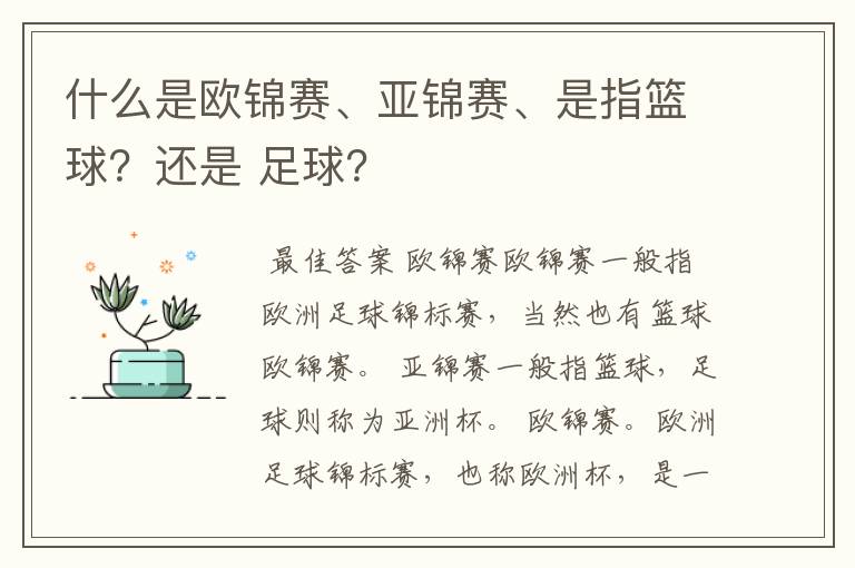 什么是欧锦赛、亚锦赛、是指篮球？还是 足球？