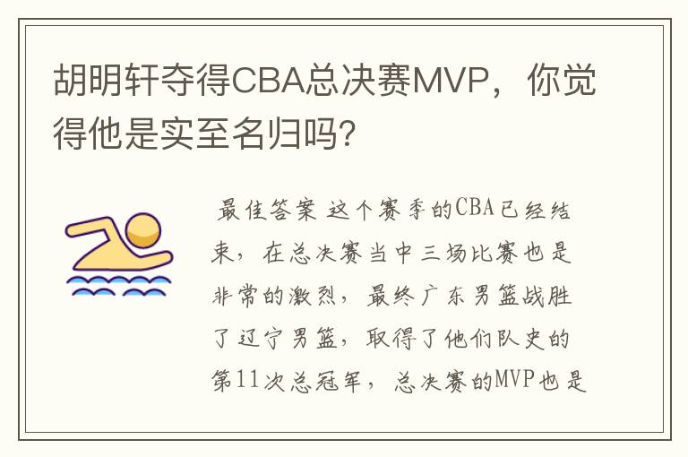 胡明轩夺得CBA总决赛MVP，你觉得他是实至名归吗？