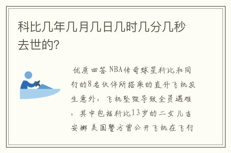 科比几年几月几日几时几分几秒去世的？